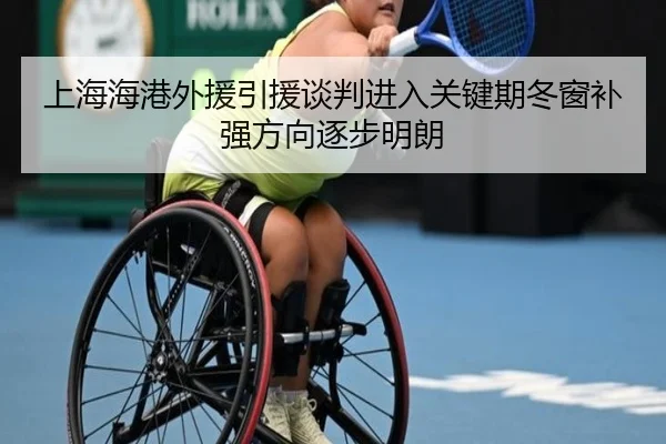 上海海港外援引援谈判进入关键期冬窗补强方向逐步明朗